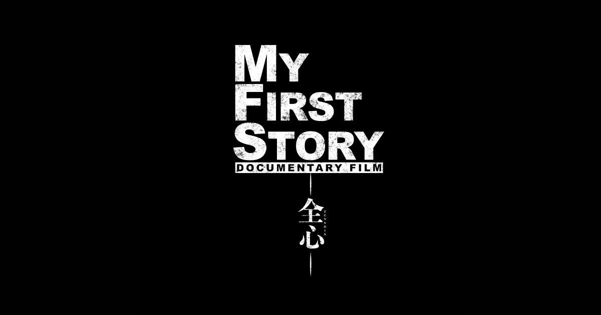 My First Story Documentary Film 全心