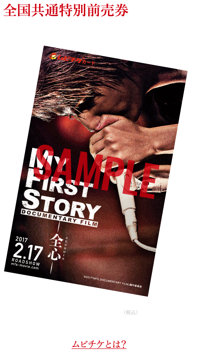 MY FIRST STORY DOCUMENTARY FILM 全心